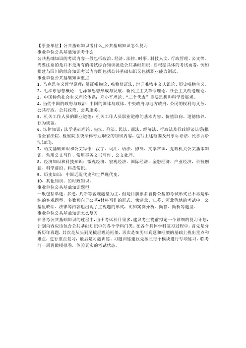 【事业单位】公共基础知识考什么_公共基础知识怎么复习