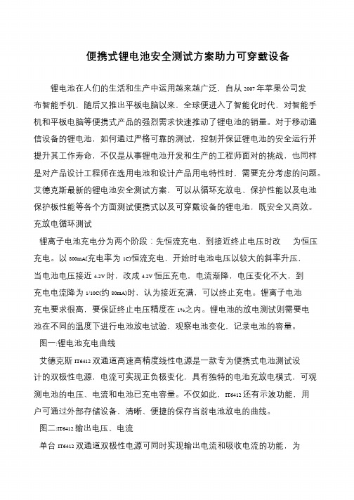 便携式锂电池安全测试方案助力可穿戴设备