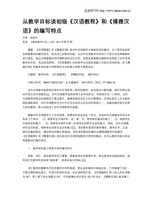 从教学目标谈初级《汉语教程》和《博雅汉语》的编写特点
