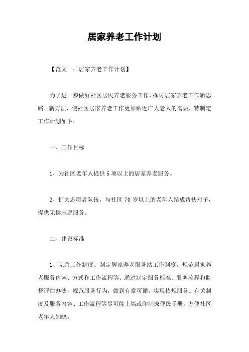 居家养老工作计划