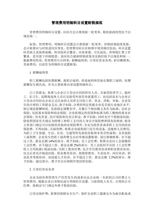 管理费用明细科目设置财税规范