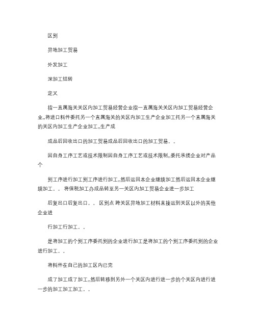 异地加工,外发加工,深加工结转的区别.pdf