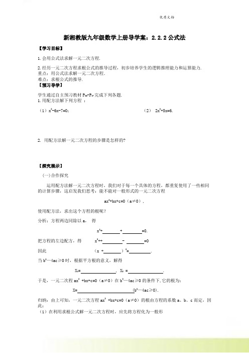 新湘教版九年级数学上册导学案：2.2.2公式法