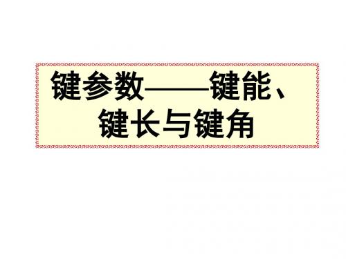 高二化学键参数2(201909)