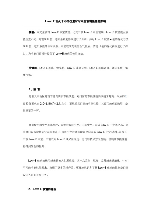 Low-E面处于不同位置时对中空玻璃性能的影响