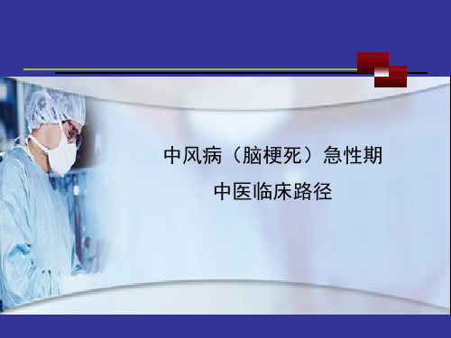 中风病(脑梗死)急性期中医临床路径