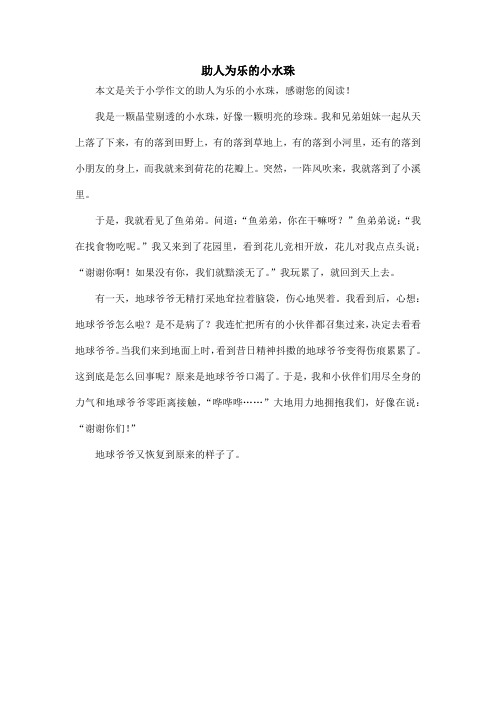 助人为乐的小水珠_小学作文