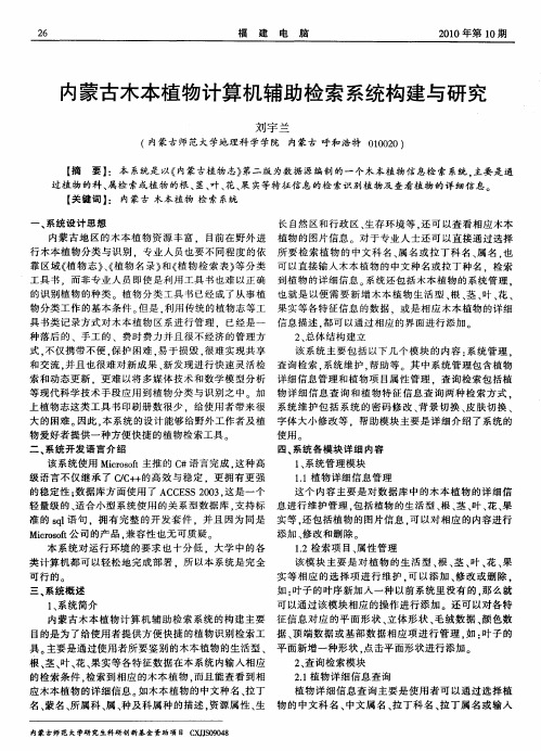 内蒙古木本植物计算机辅助检索系统构建与研究