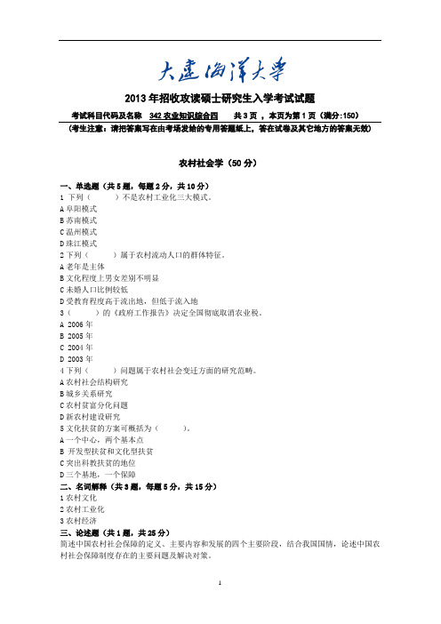 大连海洋大学2013农业知识综合四试题A卷