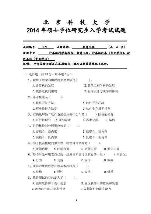 2014年硕士研究生入学考试初试专业课870软件工程试题