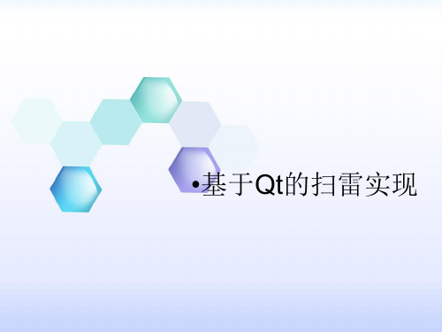 基于Qt的扫雷游戏答辩