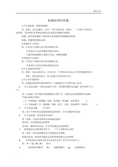机械原理各章问答答案