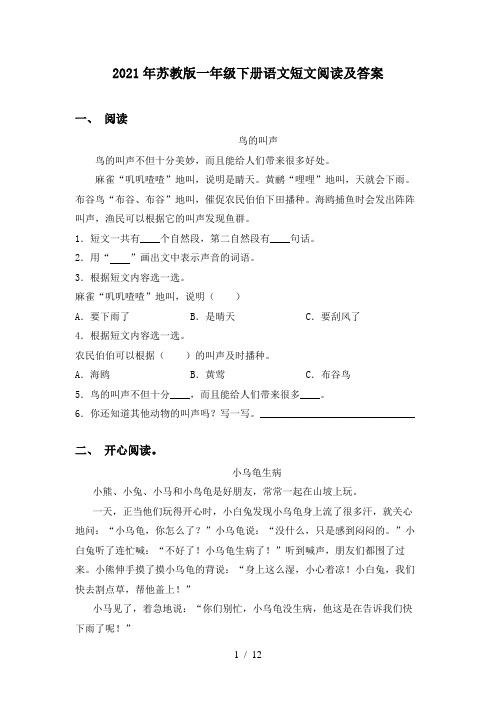 2021年苏教版一年级下册语文短文阅读及答案