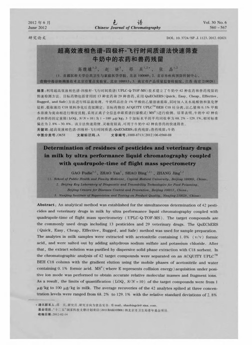 超高效液相色谱-四极杆-飞行时间质谱法快速筛查牛奶中的农药和兽药残留