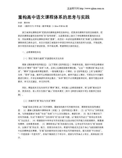 重构高中语文课程体系的思考与实践