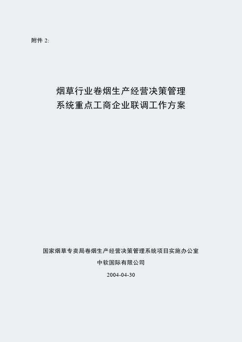 烟草-烟草行业卷烟生产经营决策管理