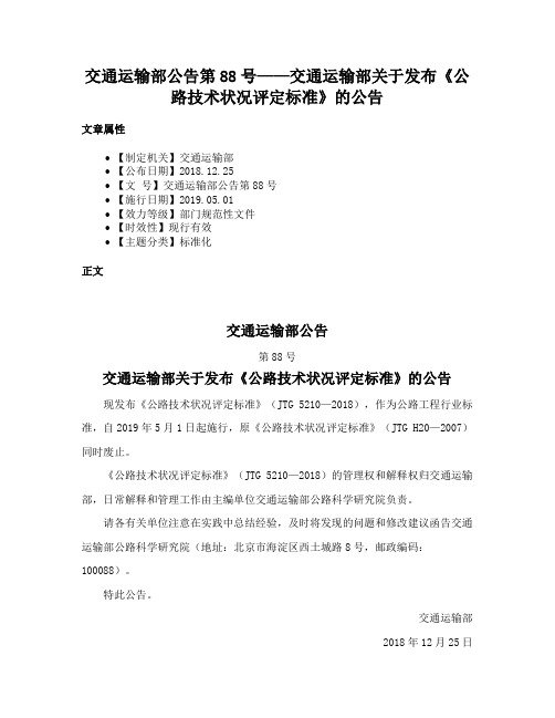 交通运输部公告第88号——交通运输部关于发布《公路技术状况评定标准》的公告