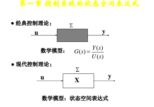 第1章控制系统的状态空间表达式