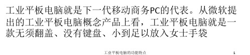 工业平板电脑的功能特点 ppt课件
