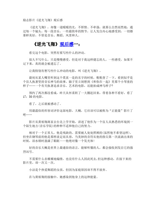 励志影片《逆光飞翔》观后感