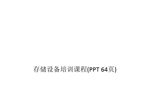存储设备培训课程(PPT 64页)