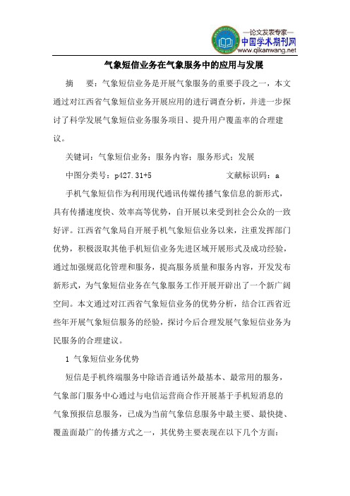 气象短信业务在气象服务中的应用与发展