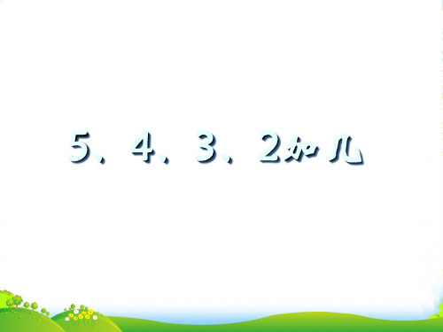 人教版一年级数学上册《5、4、3、2加几》课件