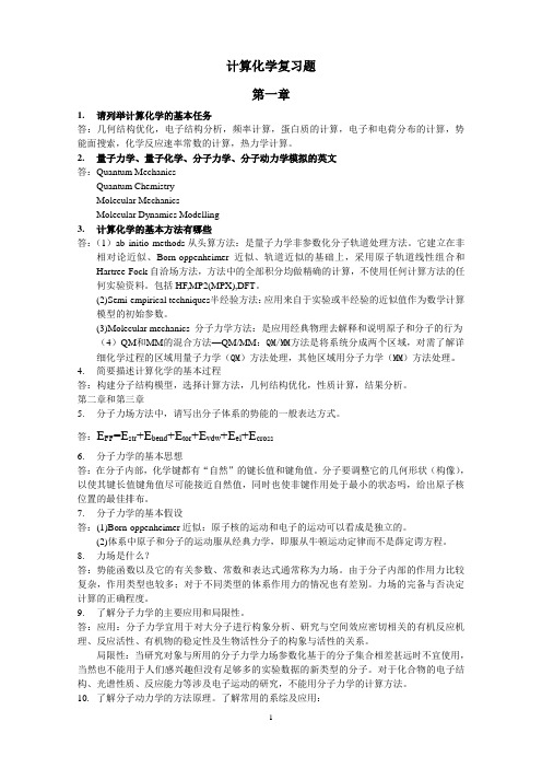 计算化学复习题