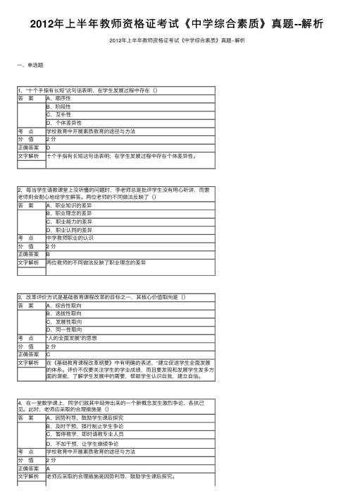 2012年上半年教师资格证考试《中学综合素质》真题--解析