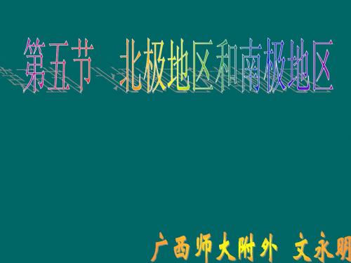 南极和北极