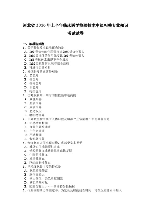 河北省2016年上半年临床医学检验技术中级相关专业知识考试试卷