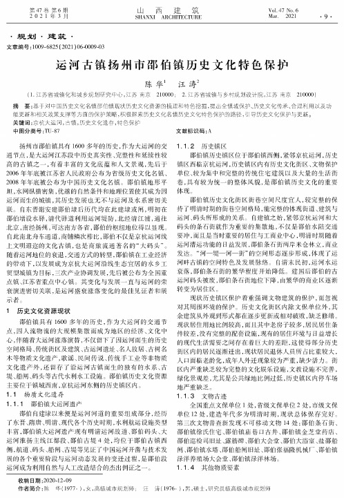 运河古镇扬州市邵伯镇历史文化特色保护