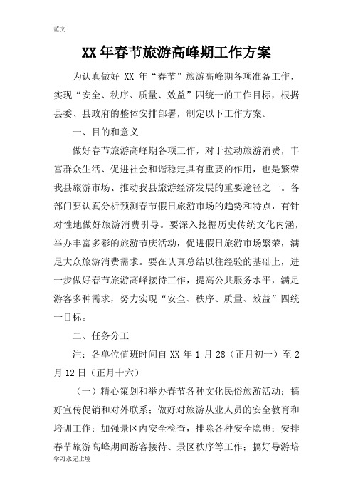 【范文】XX年春节旅游高峰期工作方案