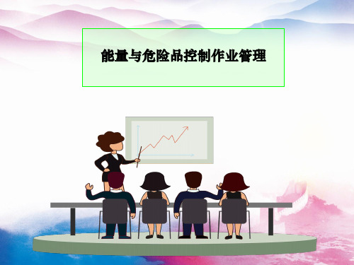 中石油高危作业系列：能量与危险品控制作业管理知识课件(干货内容 下载即用)