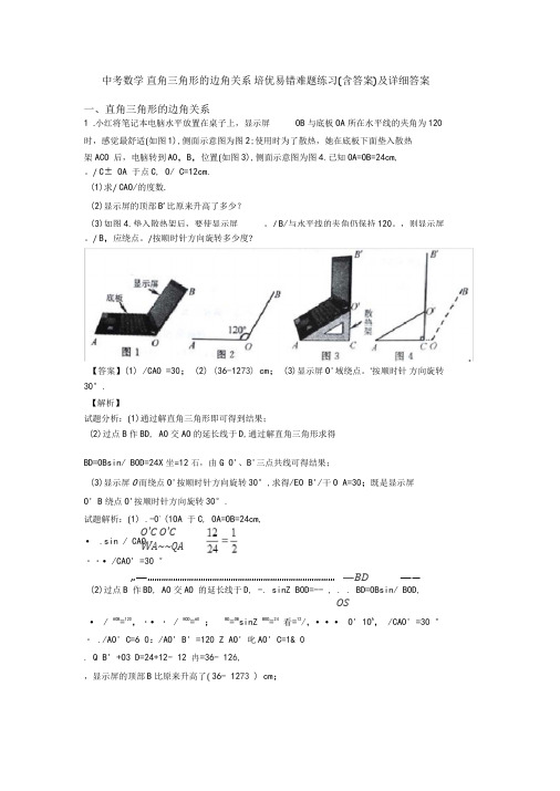 中考数学直角三角形的边角关系培优易错难题练习(含答案)及详细答案