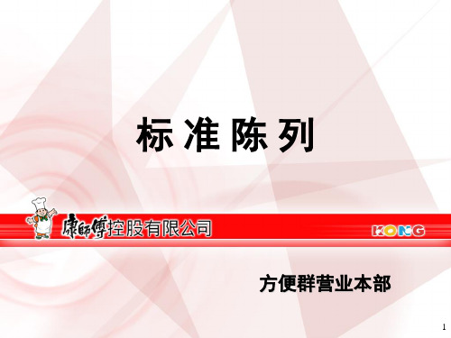 康师傅标准陈列PPT课件