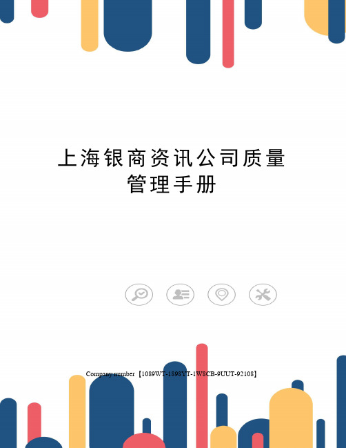 上海银商资讯公司质量管理手册精选版