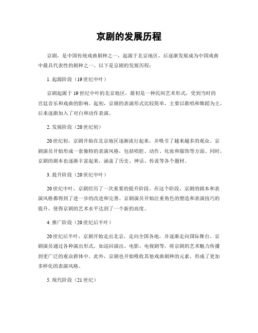 京剧的发展历程