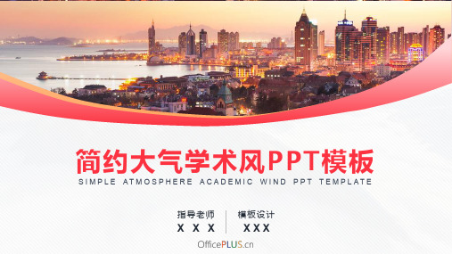 【PPT模板】简约大气学术风PPT模板