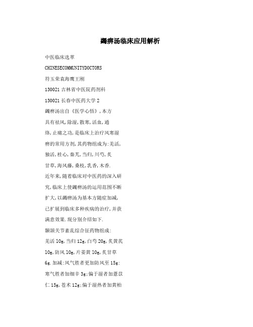 蠲痹汤临床应用解析
