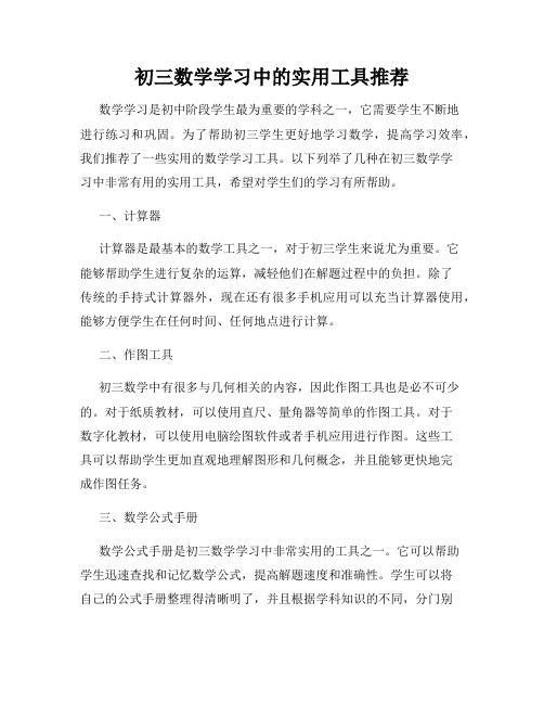 初三数学学习中的实用工具推荐