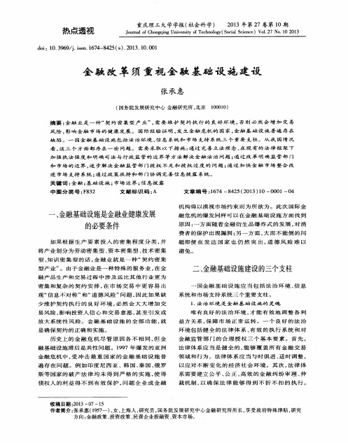 金融改革须重视金融基础设施建设