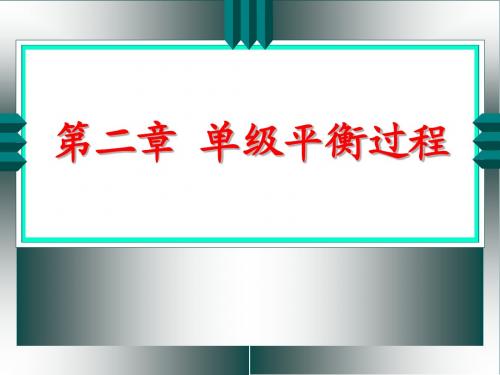 化工分离工程_单级平衡过程