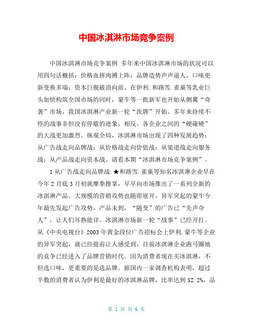 中国冰淇淋市场竞争案例