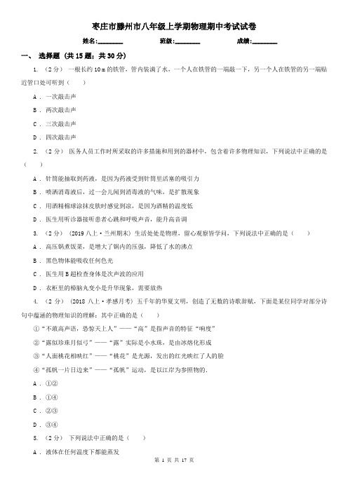 枣庄市滕州市八年级上学期物理期中考试试卷