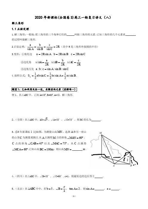 2020年新课标(全国卷3)高三一轮复习讲义(文理通用)(八)解三角形(正余弦定理)