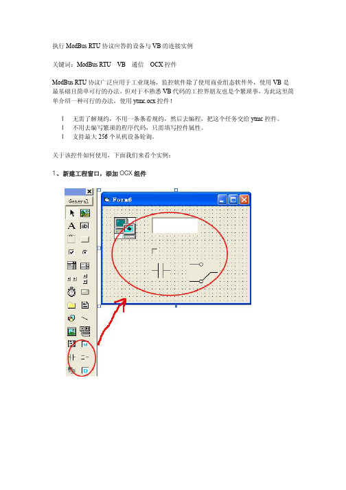 执行ModBus RTU协议应答的设备与VB的连接实例