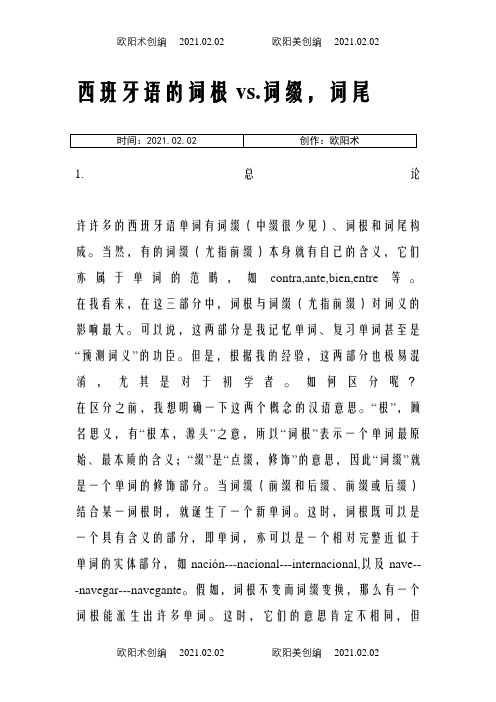 西班牙语词根词缀之欧阳术创编