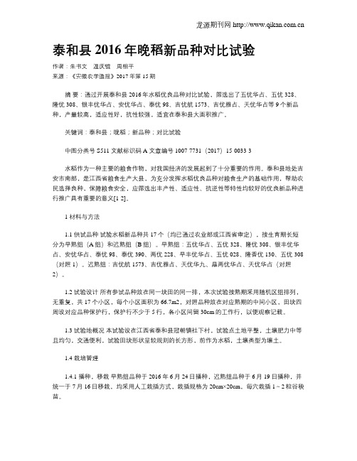 泰和县2016年晚稻新品种对比试验
