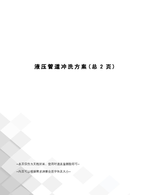 液压管道冲洗方案